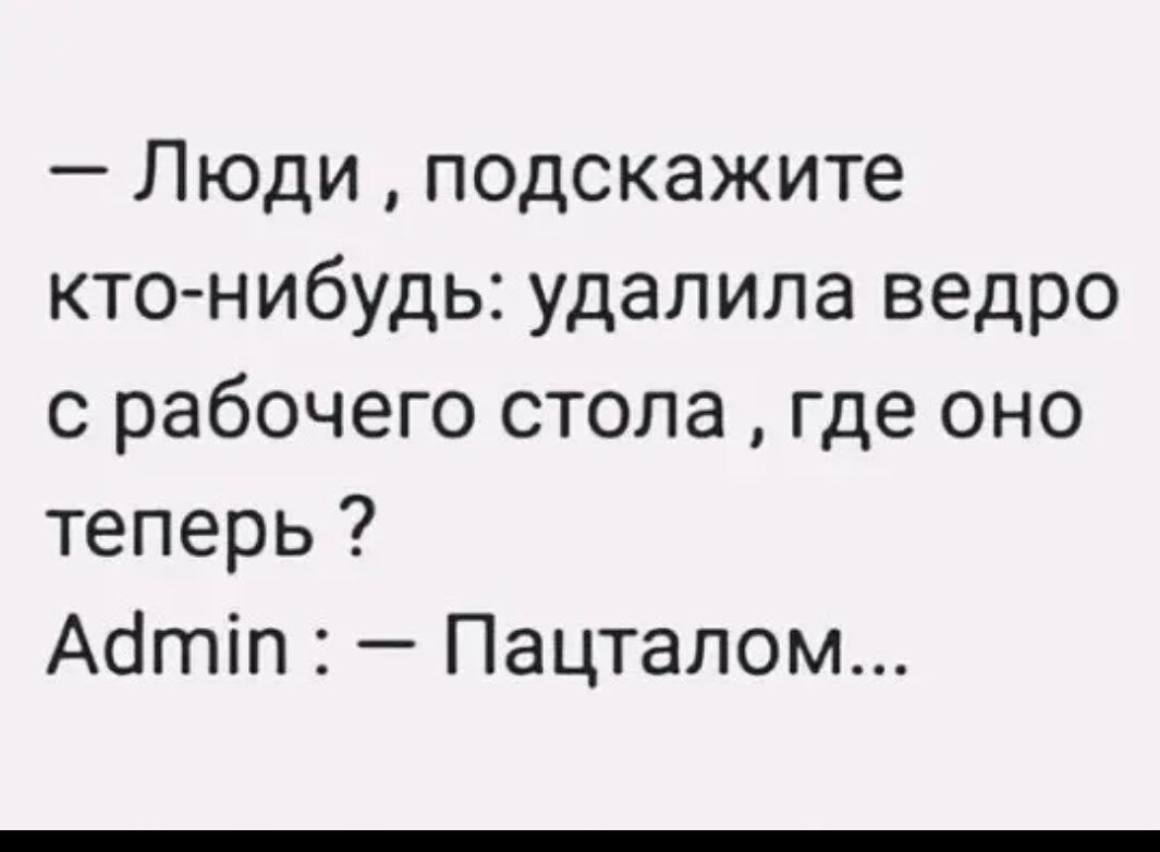 Люди подскажите ктонибудь удалила ведро с рабочего стола где оно теперь Абтіп Пацталом