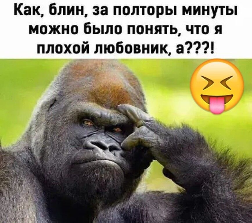 Как блин за полторы минуты можно Было понять что я плохой любовник а