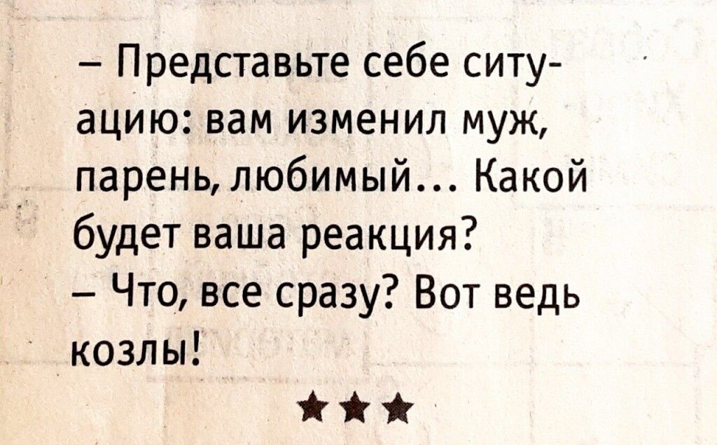 Представьте себе ситу ацию вам изменил муж пареньлюбимый Какой будет ваша реакция Что все сразу Вот ведь козлы й