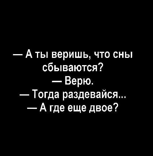 А ты веришь что сны сбываются Верю Тогда раздевайся А где еще двое