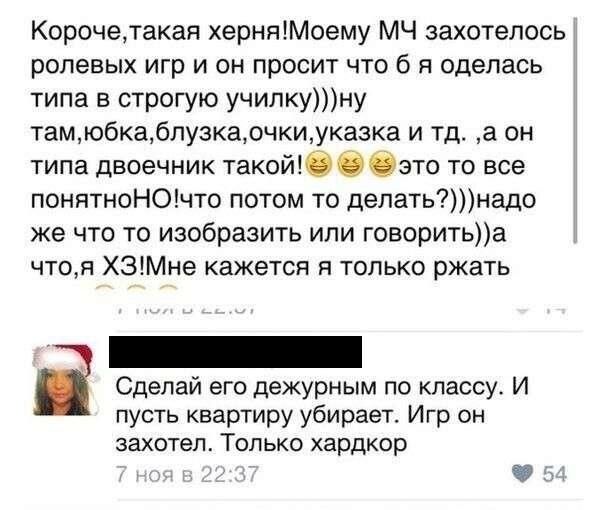 Корочедакая хернпМоему МЧ захотелось ролевых игр и он правит что 6 я оделась типа в строгую училкуну тамюбкадпузкадчкиуказка и тд а он типа двоечник такойбзто то все понятноНОчто потом то депатьнадо же что то изобразить или говоритьа чтоя Х3Мне кажется я только ржать _ і Сделай его дежурным по классу И пусть квартиру убирает Игр он захотел Только хардкор