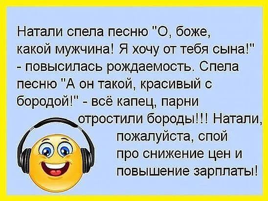 Натали спела песню О боже какой мужчина Я хочу от тебя сына повысилась рождаемость Спепа песню А он такой красивый бородой всё капец парни отростипи бороды Натали пожалуйста спой про снижение цен и повышение зарплаты