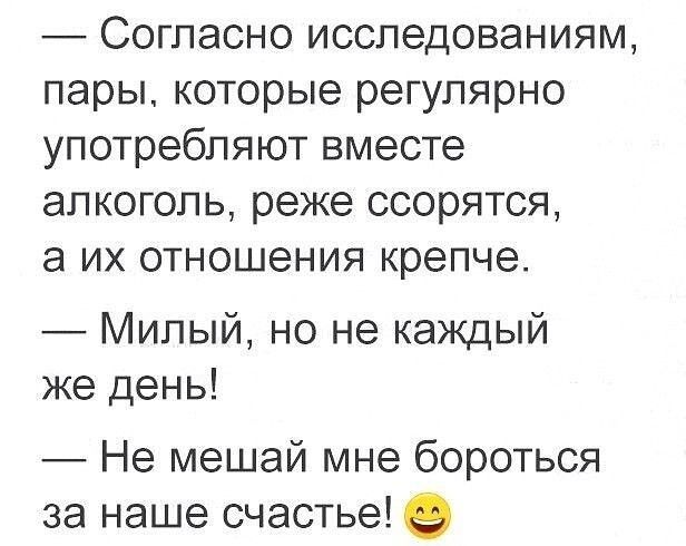 Согласно исследованиям пары которые регулярно употребляют вместе алкоголь реже ссорятся а их отношения крепче Милый но не каждый же день Не мешай мне бороться за наше счастье 9