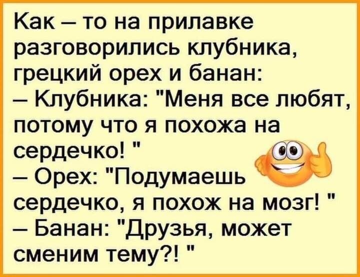 Как то на прилавке разговорились клубника грецкий орех и банан Клубника Меня все любят потому что я похожа на сердечко а Орех Подумаешь сердечко я похож на мозг Банан Друзья может сменим тему