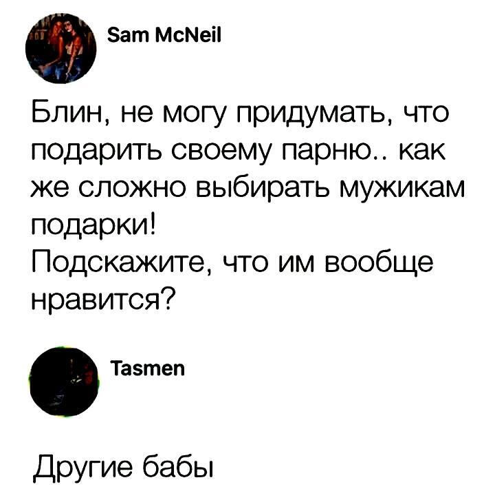 ват МсМеіі Блин не могу придумать что подарить своему парню как же сложно выбирать мужикам подарки Подскажите что им вообще нравится Таэтеп Другие бабы