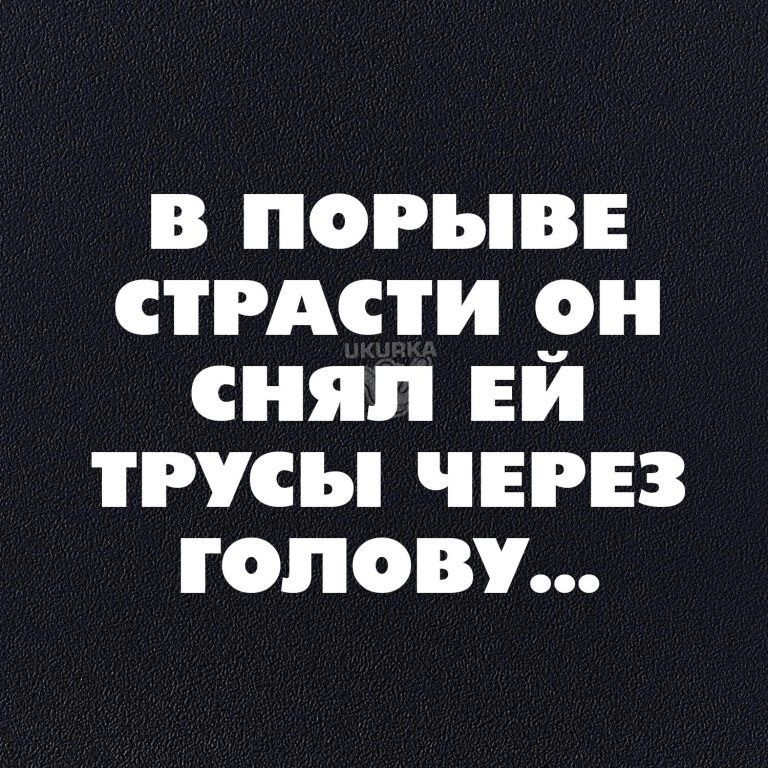 В ПОРЪВЕ СТРАСТИ снял ЕИ ТРУСЪ ЧЕРЕЗ ГОЛОВУ