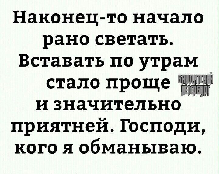 Наконец то начало рано светатъ Вставать по утрам стало проще и значительно приятней Господи кого я обманываю