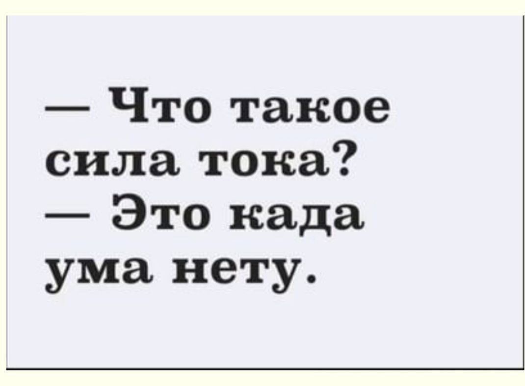 Что такое сила тока Это када ума нету