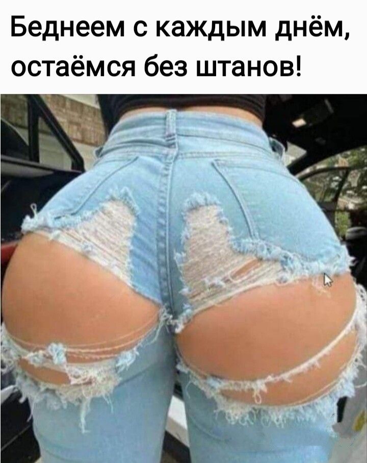 Беднеем с каждым днём остаёмся без штанов