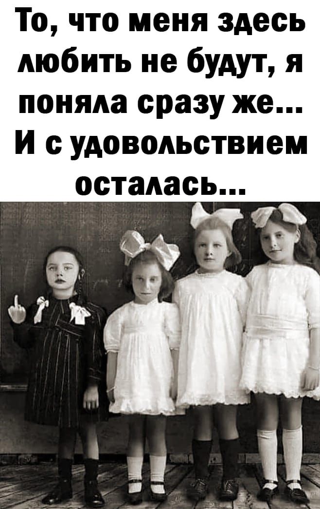 То что меня здесь любить не будут я поняла сразу же И с удовольствием _осталась