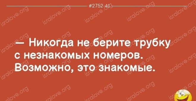 _ л27ц2 аъ Никогда не берите трубку с незнакомых номеров Вбзможно это знакомые
