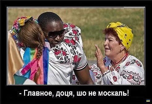 Главное доця шо не москаль