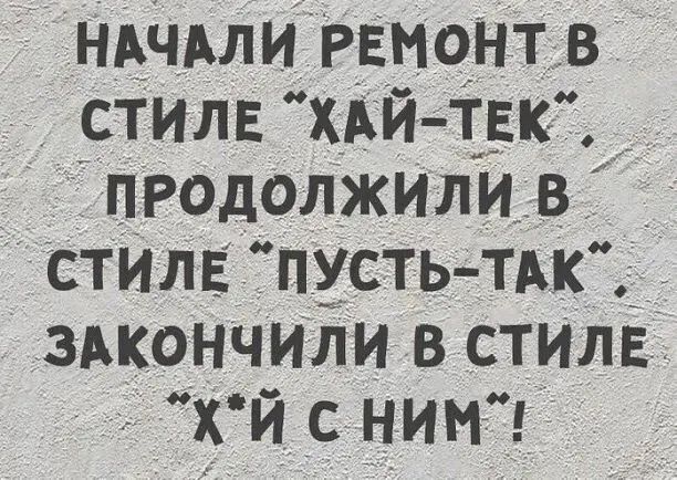 НАЧАЛИ РЕНОНТВ стилв хдй тквк продолжили в стилЕ пусть ТАк здкончили в стиле х й с ним