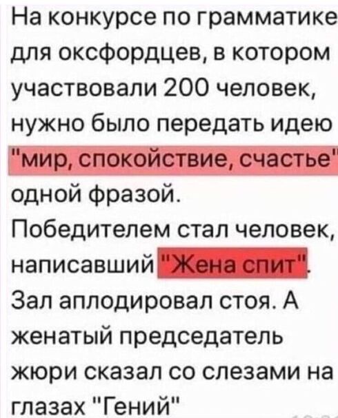 На конкурсе по грамматике для оксфордцев в котором участвовали 200 человек нужно было передать идею _ одной фразой Победителем стал человек написавший Зал аплодировал стоя А женатый председатель жюри сказал со слезами на глазах Гений