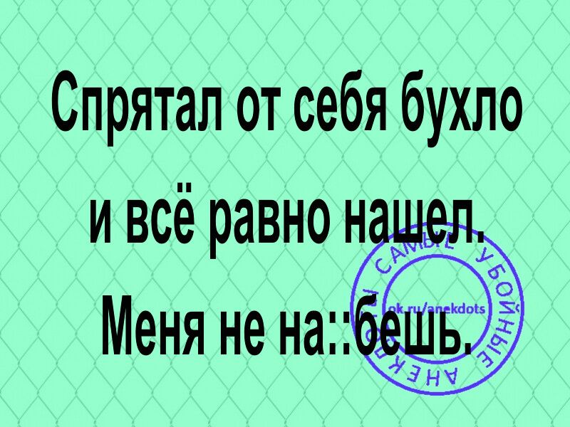 Спрятал от себя бухло и всё равно н