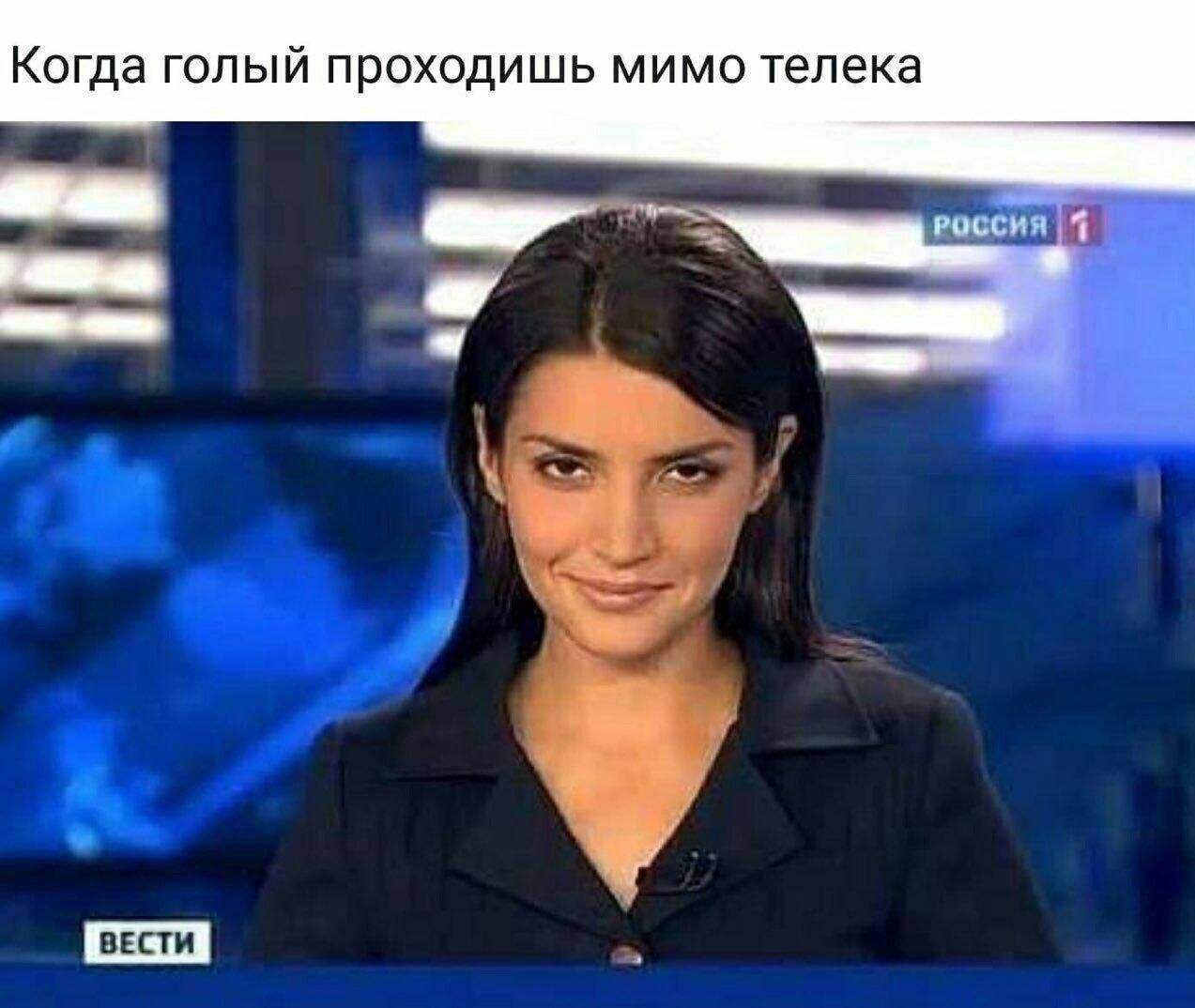 Когда голый проходишь мимо телека