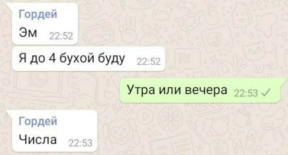 Гордей ЭМ Я до 4 бухой буду Утра или вечера 22 53 Гордей Числа