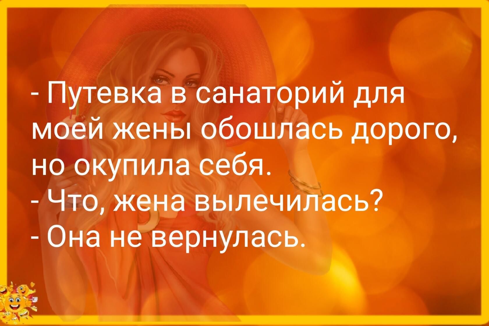 Путевка в санаторий для моей жены обошлась дорого но окупипа себя Что жена выпечи ь _ Она невернупаъ