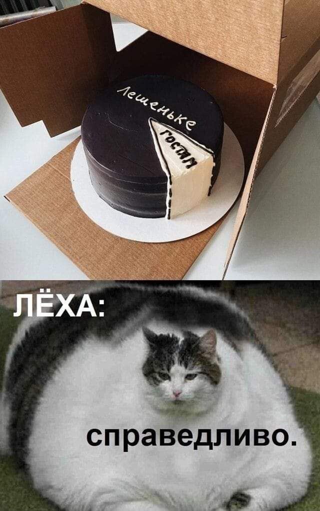 справедливо
