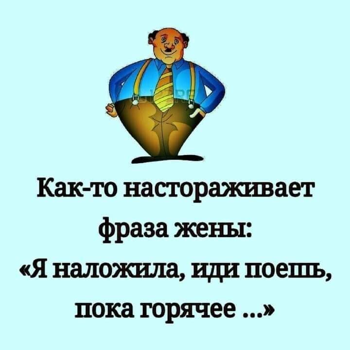 Как то настораживает фраза жены Я наложила иди поешь пока горячее