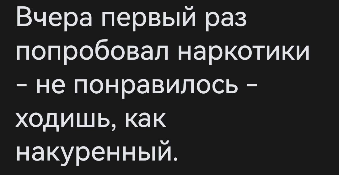 Вчера первый раз попробовал наркотики не понравилось ходишь как накуренный