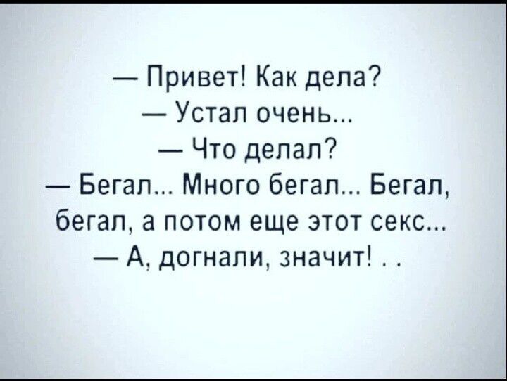 Привет Как дела Устап очень Что делал Бегап Много бегал Бегап бегал а потом еще этот секс А догнали значит