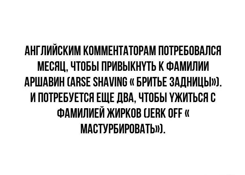 АНГЛИЙСКИМ КОММЕНТАТОРАМ ПОТРЕБПВАПВЯ МЕСЯЦ ЧТПБЫ ПРИВЫКНПЪ К ФдМИПИИ АРШАВИН ШПЗЕ ЗИМ БРИТЬЕ ЗАЛНИЦЫШ И ППТРЕБУЕТСП ЕЩЕ ПВА ЧТПБЫ УЖИТЬСПС ФАМИЛИЕЙ ЖИРКПВ ПЕПК ОГР МАСТУРБИРПВМЬШ