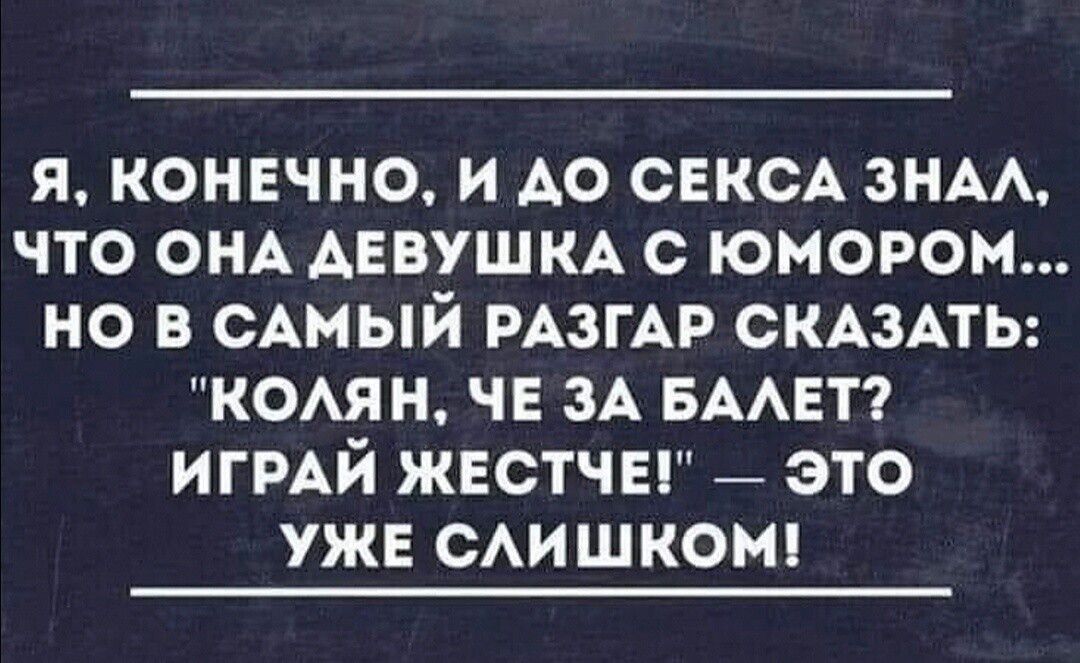 Я КОНЕЧНО И АО СЕКСА ЗНАА ЧТО ОНА АЕВУШКА С ЮМОРОМ НО В САМЫЙ РАЗГАР СКАЗАТЬ КОЯН ЧЕ ЗА БААЕТ ИГРАЙ ЖЕСТЧЕ ЭТО УЖЕ САИШКОМ