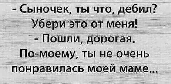 Сыночіек тьі что дебил Убери это от меня Пошли дорбгая По моему ты не очень понравилась моей маме