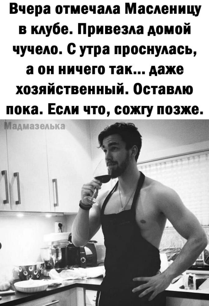Вчера отмечала Масленицу в клубе Привезла домой чучело с утра проснулась а он ничего так даже хозяйственный Оставлю пока Если что сожгу позже