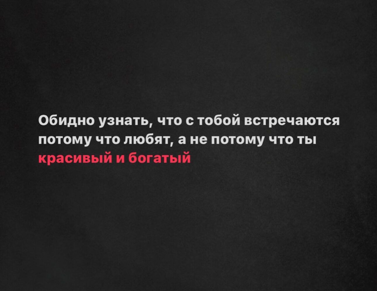 Обидно узнать что с тобой встречаются потому чт мови ие пмому что ты шви ый Бог ті