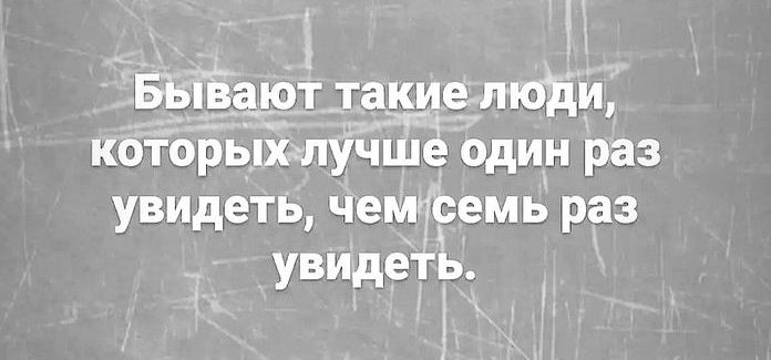 я 1 Бы__вд_ют тъгкиепюди которыхчтучше один раз увидеть чемсемь раз _ увидеть