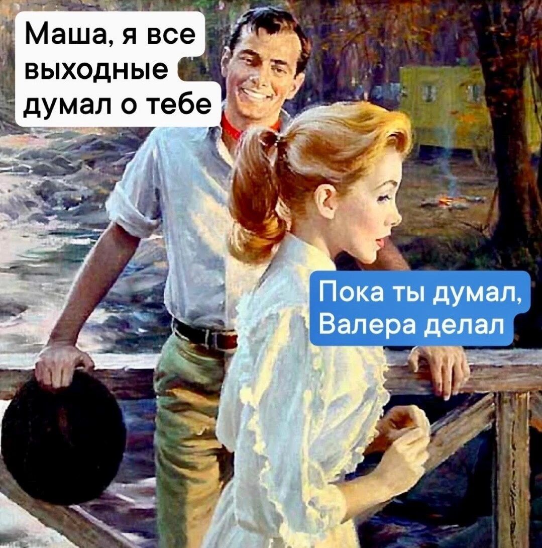 Маша я все выходные думал о тебе