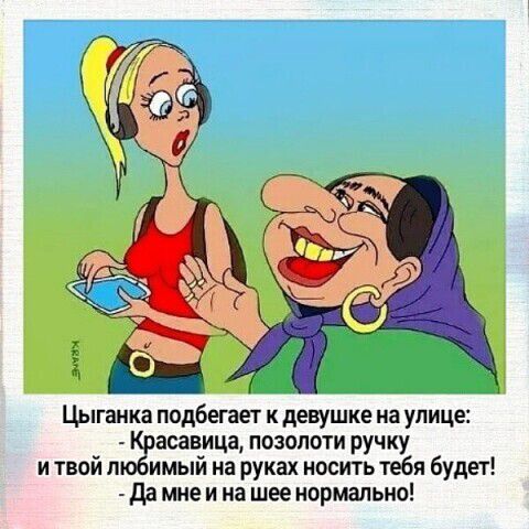Цыганка подбегает к девушке на улице ёсасавица позолоти ручку и твой п имыи на руках носить тебя будет да мне и на шее нормально