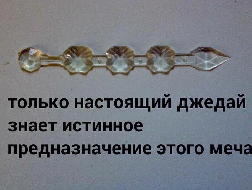 _ Ю только настоящий джедай знает истинное предназначение этого меча