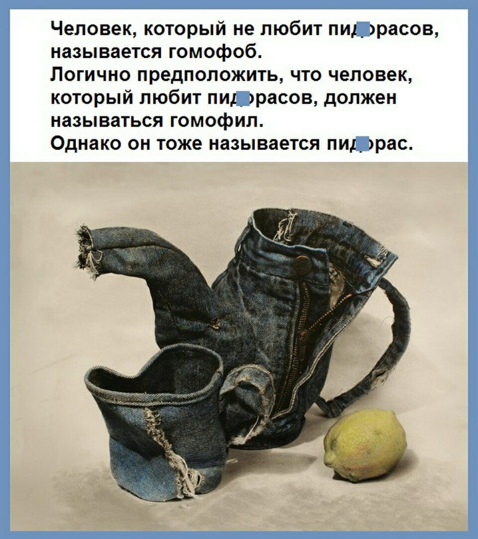 Человек который не любит пилдрасов называется гомофоб Пвгично предположить что чепввек который любит пи расов должен называться ГОМОфИП Однако он гоже называется пт раш