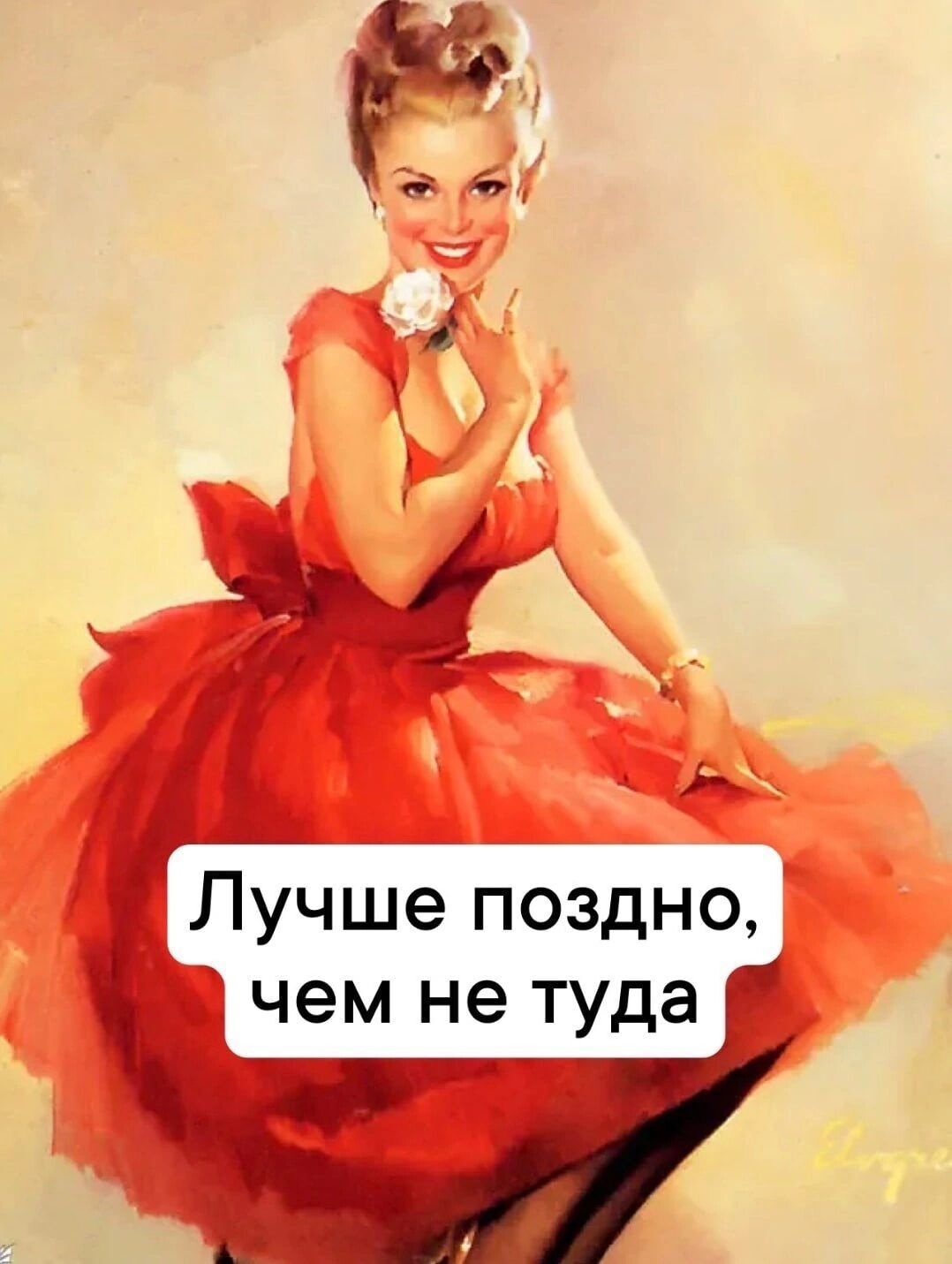 Лучыйще поздно 1 чем не туда
