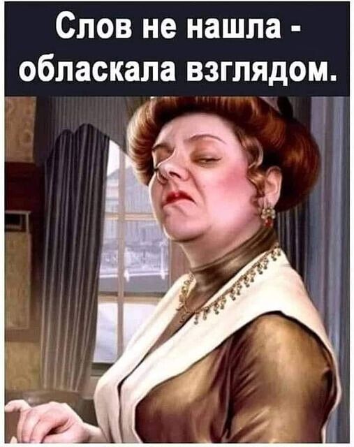 Слов не нашла обласкала взглядом