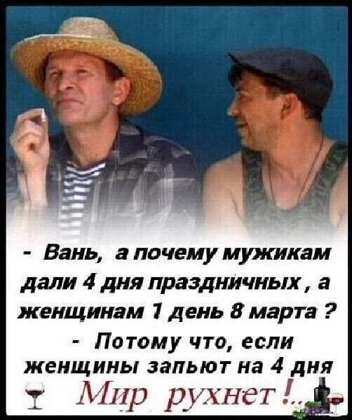 Бань а почему мужикам дали 4 дня праздничных а женщинам 1 день 8 марта Потому что если женщины зальют на 4 дня у 1111 рухнет