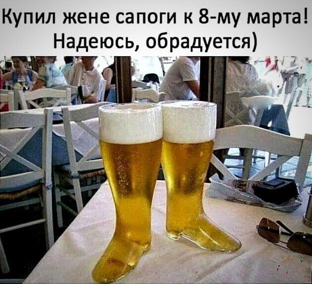 Купил жене сапоги к 8 му марта Надеюсь обрадуется