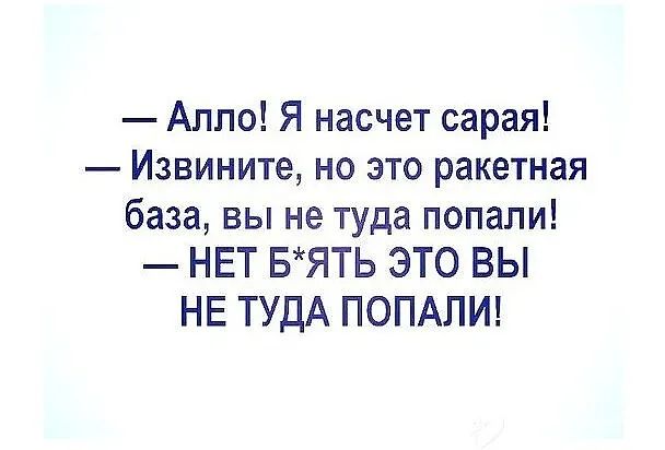 Алло Я насчет сарая Извините но это ракетная база вы не туда попали НЕТ БЯТЬ ЭТО ВЫ НЕ ТУДА ПОПАЛИ