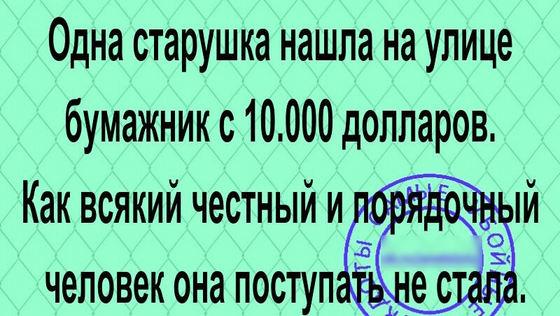 Одна старушка нашла на улице бумажник с 10000 долларов Каквсякийчестныйи человек она поступ