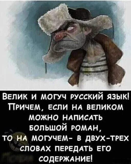 Велик и могуч русский язык Причем если НА великом можно НАПИСАТЬ Большой ромин то НА могучем в двух трех СЛОВАХ ПЕРЕдАТЬ его содержтие