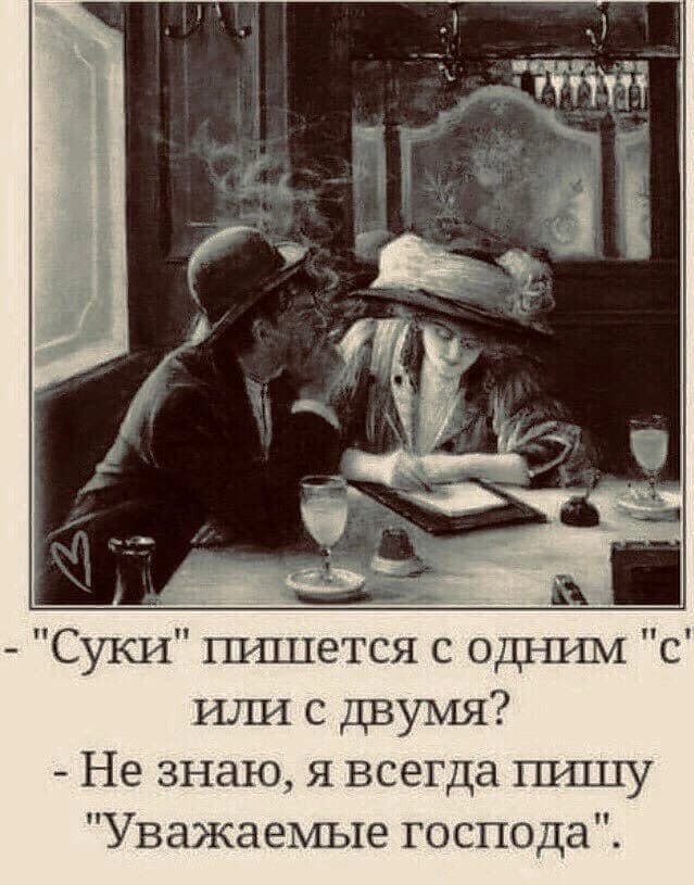Суки пишется с одним с итш с двумя Не знаю я всегда типу Уважаемые господа