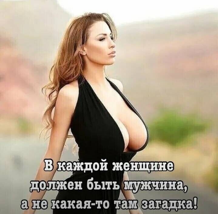 ЮЁждой женщине должен быть мужчина а не какая то тамгзагадка