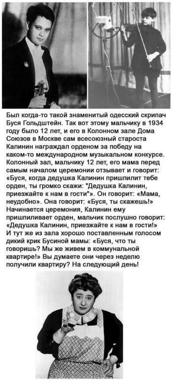 Бып когда то такой знаменитый односкип скрипач Буся Гольдштейн Тв вот этому мапшику 131934 году было 12 лет и ет в Колонном зале домн Союзов в Москве сам всесоюзный спроста Калинин награждал ордвном за поводу ш каком то мвищународиои музыкальном конкурсе Колонный зап малышку 12 лет его маив перед самым началом церемонии сниппет и ююриг Буев когда дедушка Калинин пришпипит ибо орден ты громко скажи