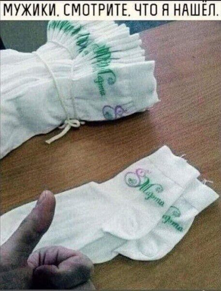 МУЖИКИ СМОТРИТЕ ЧТО Я НАШЕЛ