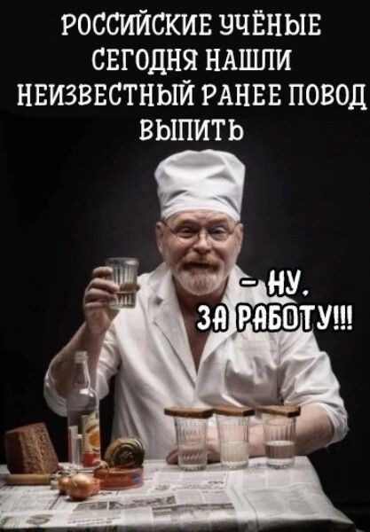 РОССИЙСКИЕ БЧЁНЫЕ СЕГОДНЯ НАШЛИ НЕИЗВЕСТНЫЙ РАНЕЕ ПОВОД ВЫПИТЬ