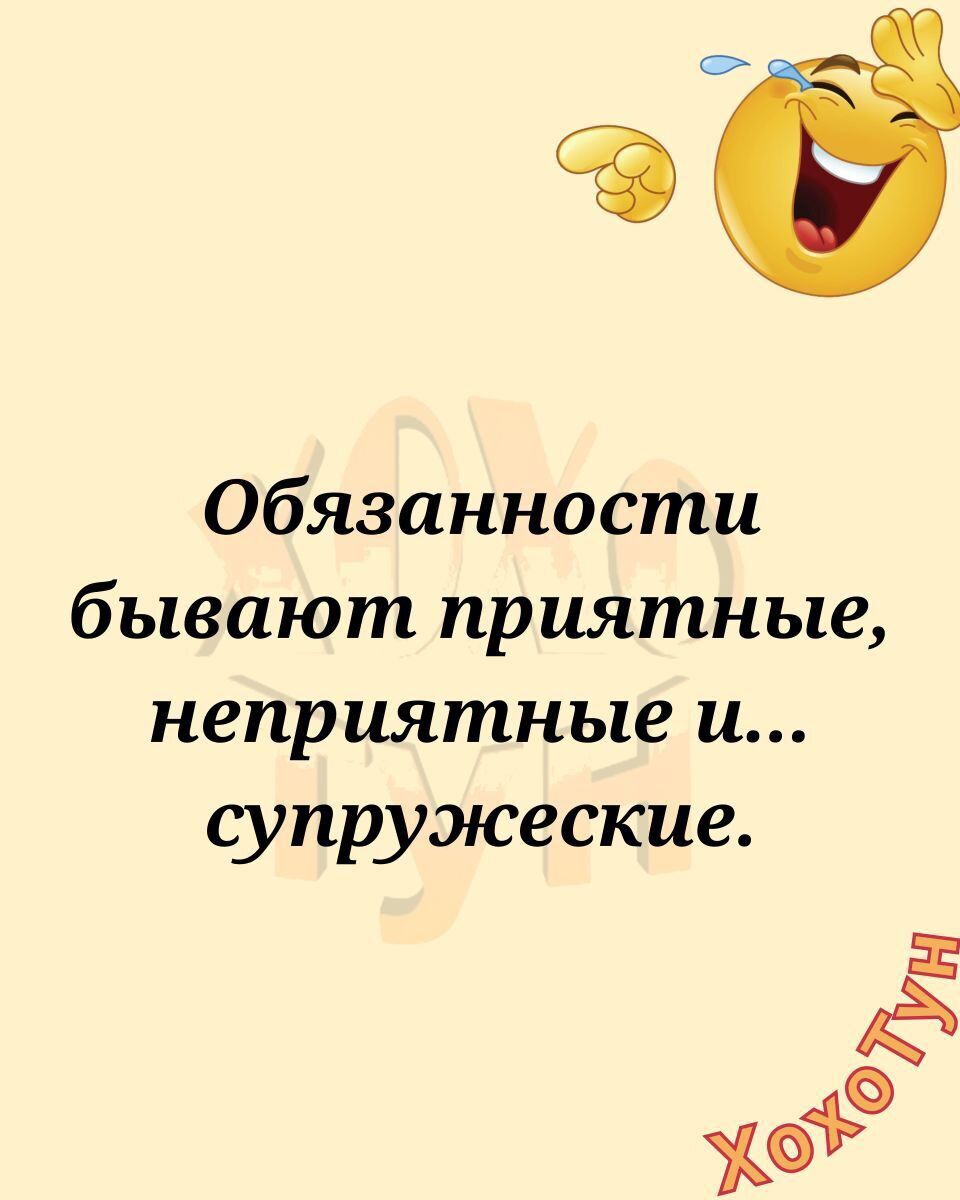 Обязанности бывают приятные неприятные и супружеские Е Ё 9