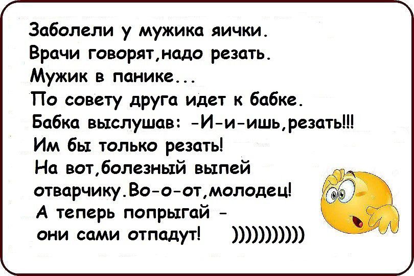 Забипепи у мужики яички Врачи говарятмадп рить Мужик в панике По совету други идет бабке Бабка выслушав 7И7и7ишьрезпть Им бы только резать На ит6алеань1й выпей отвпрчикуВо а атмолодец А иперь пппрыгай ани сами итмдуті